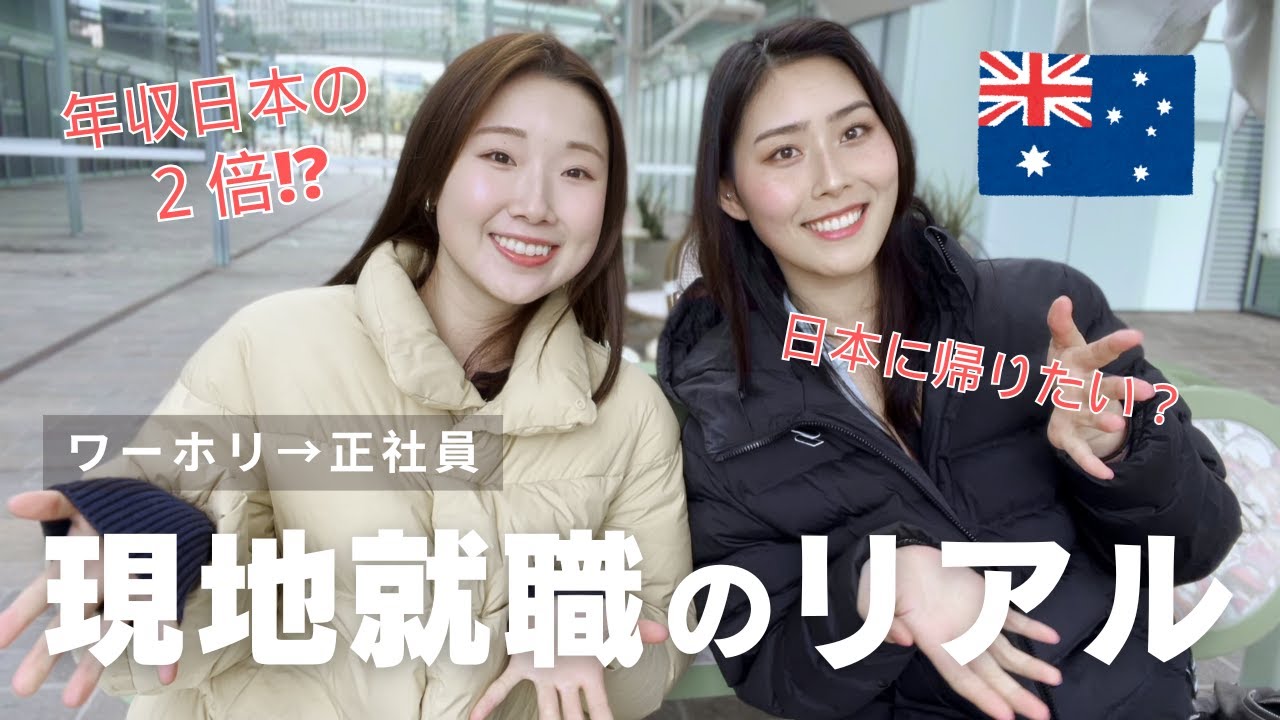 年収公開！？現地就職のリアル🇦🇺 | 就活のコツ | ワーホリから正社員