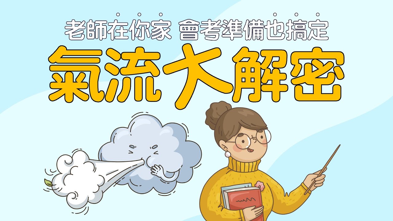 高壓往低壓 氣流這樣走｜會考常考觀念｜會考自然【國中地科】
