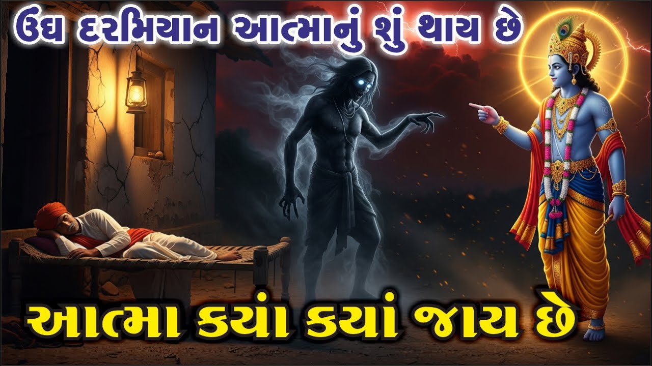 ઊંઘ દરમિયાન આત્મા ક્યાં ક્યાં જાય છે અને શું કરે છે ? આત્મા ની રહસમય વાતો | garud puran |