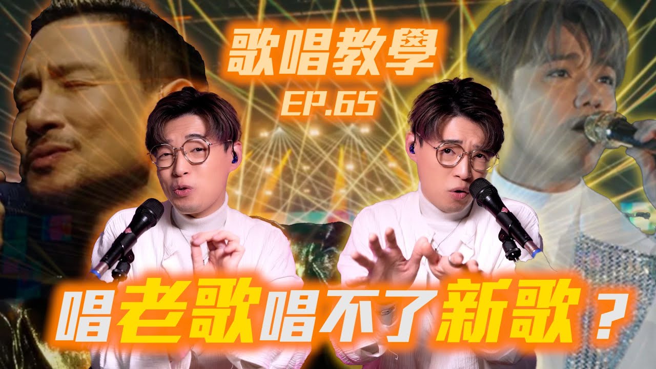 歌唱教學EP65 - 如何改掉唱歌老腔的習慣?唱老歌的人真的唱不了新歌嗎? | Calvin歌唱小教室