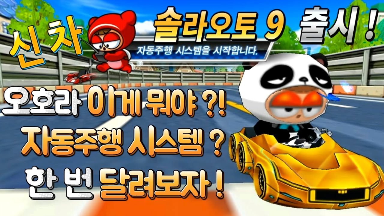 김택환 [ 만우절 특집! 신규 슈퍼카 솔라오토9가 나왔다 근데 자동주행??  ] 카트라이더
