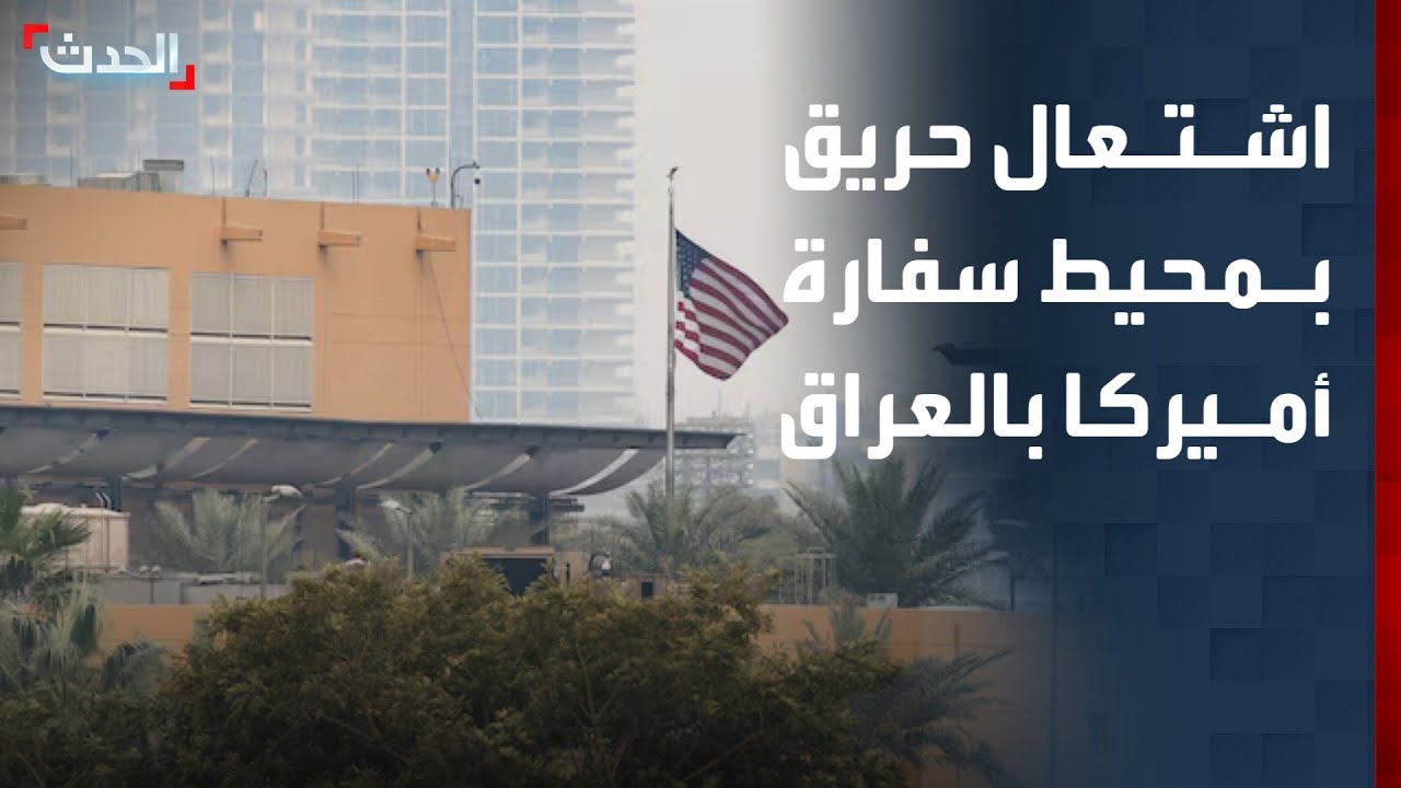 اشتعال حريق في محيط السفارة الأميركية بالعراق بعد انفجار مسيّرة قرب السياج الأمني