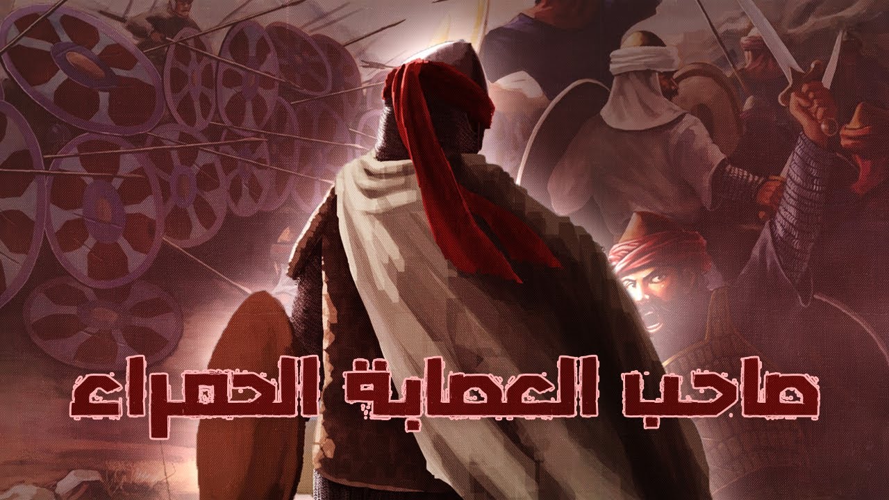 صاحب العصابة الحمراء الذي أعطاه الرسول سيفه | أرعب المشركين وأبهر الصحابة بقوته وشجاعته