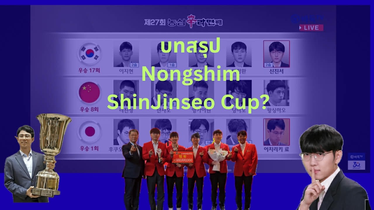 สรุป Nongshim Shinjinseo Cup เกิดไรขึ้น