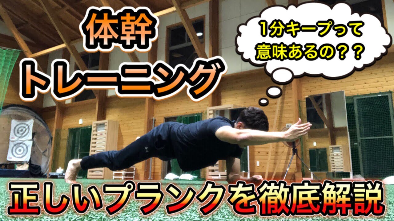 【プランク】体幹トレーニング1分キープとか意味あるの？動きの専門家が正しいプランクの考え方を解説！！