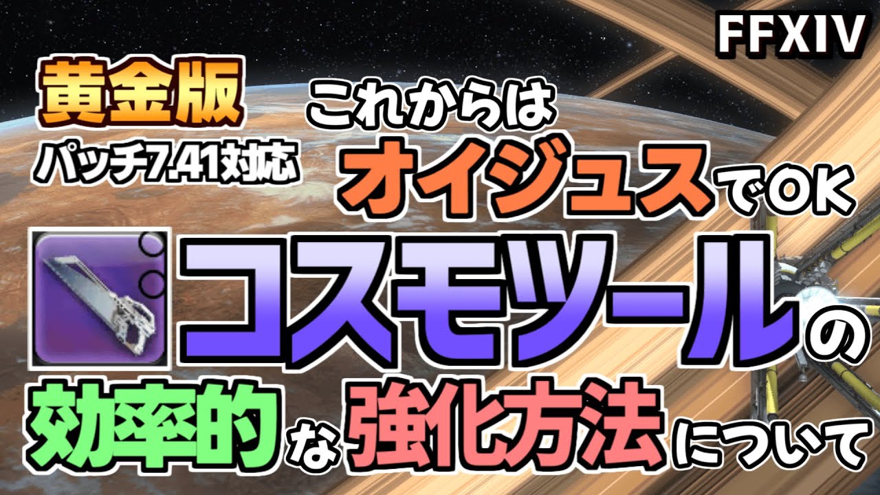 【FF14】金策しながらで２度おいしく！7.41対応版コスモツール強化方法について【ゆっくり解説】