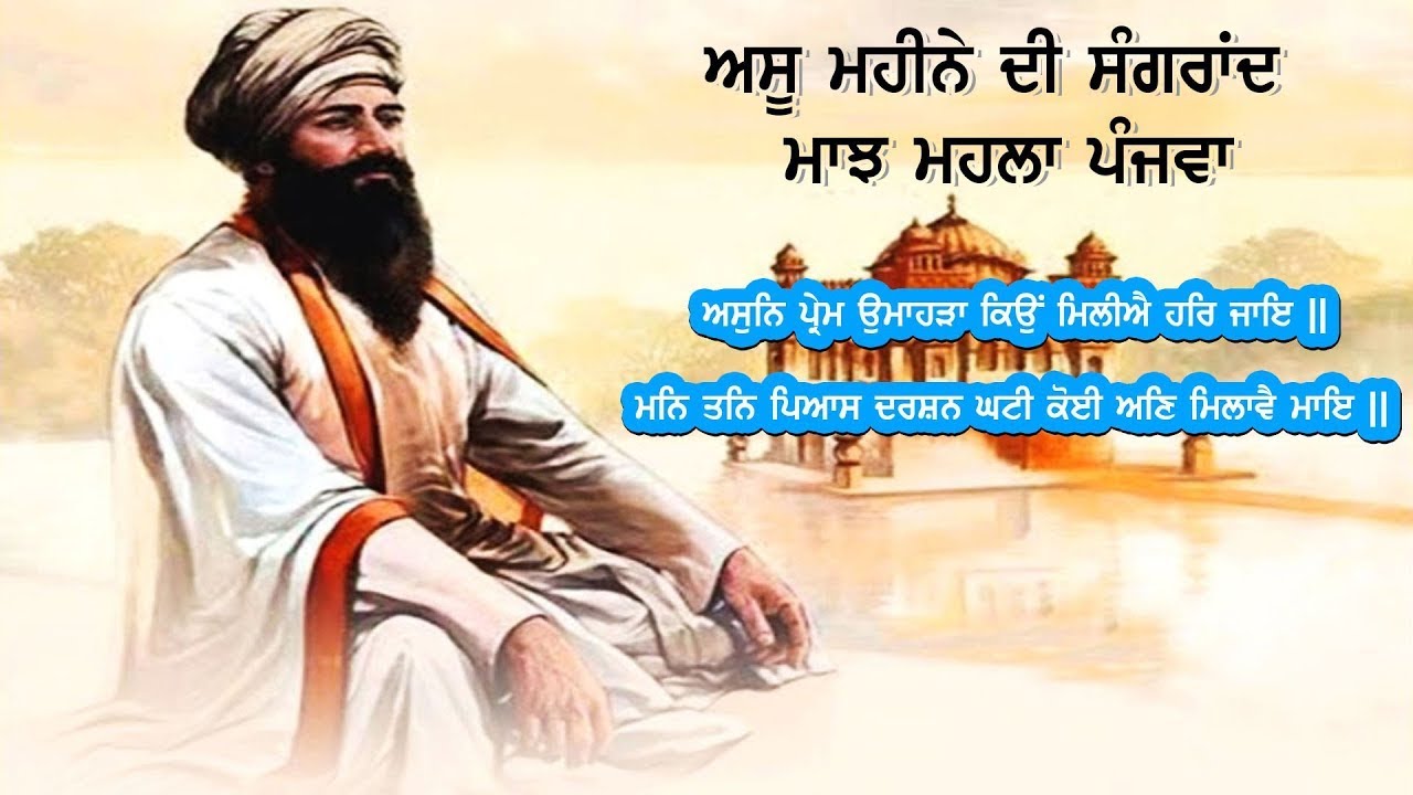 ਅਸੂ ਮਹੀਨੇ ਦੀ ਸੰਗਰਾਂਦ ਮਾਝ ਮਹਲਾ ਪੰਜਵਾ