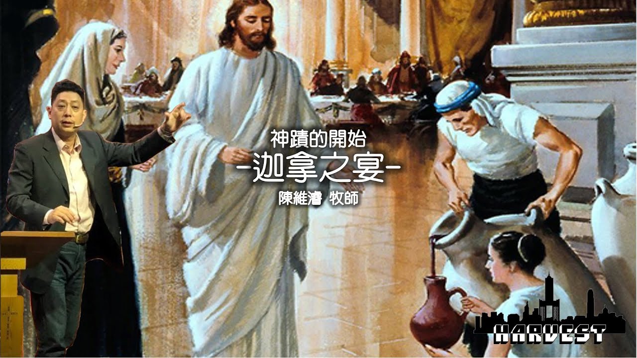 「耶穌腳蹤」迦拿之宴- 陳維濬牧師