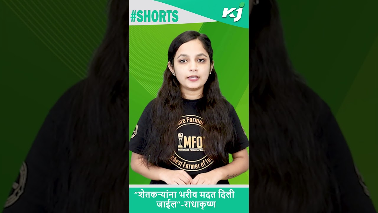 Farmer News: &ldquo;शेतकऱ्यांना भरीव मदत दिली जाईल&rdquo;-राधाकृष्ण विखे  #radhakrishnavikhepatil #trendingvideo