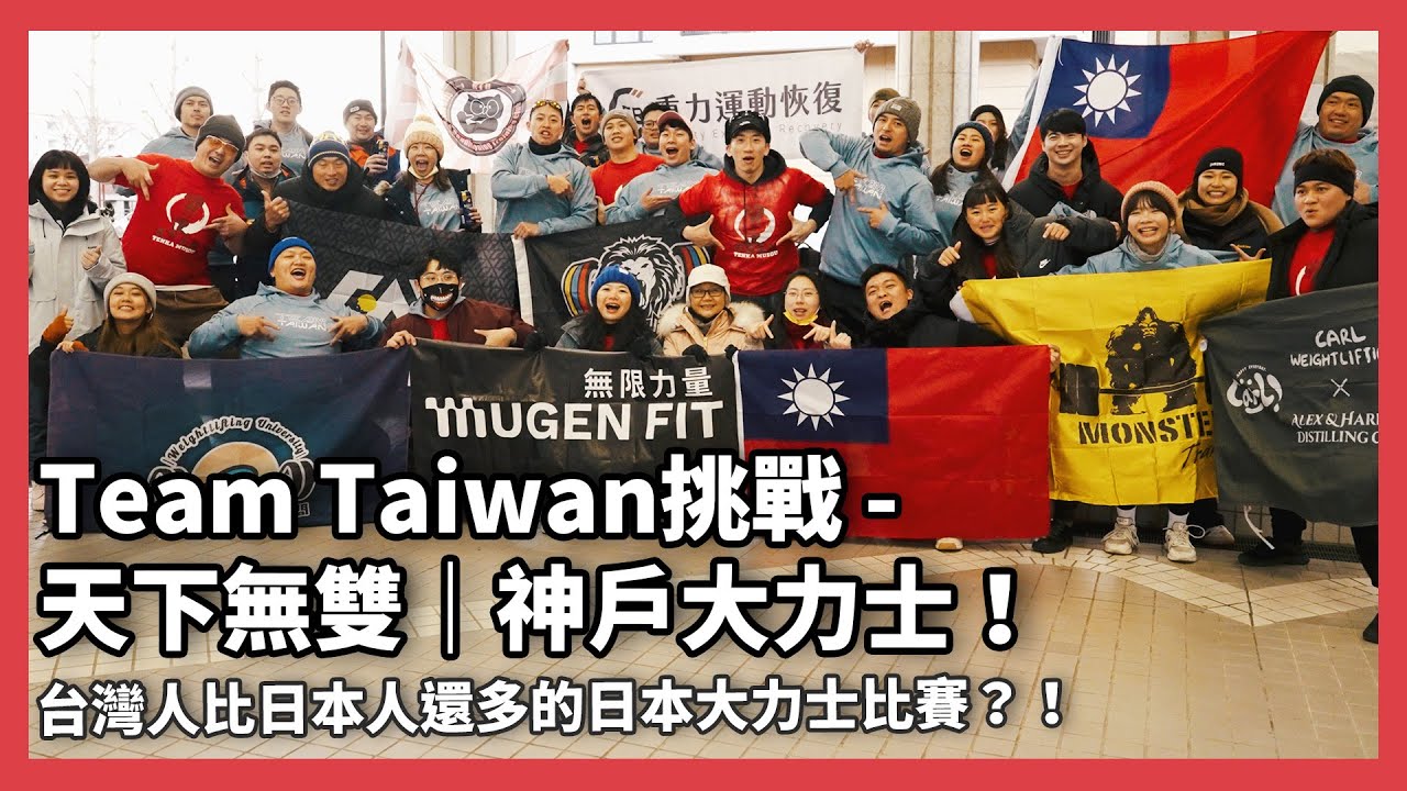 台灣選手比日本選手還多的神戶大力士？😱 Team Taiwan 跨海挑戰🔥席捲日本！天下無雙｜神戶大力士 #台灣大力士 #SBDTaiwan #SBD菁英運動員 #SBD #PERi #大力士 #邱個