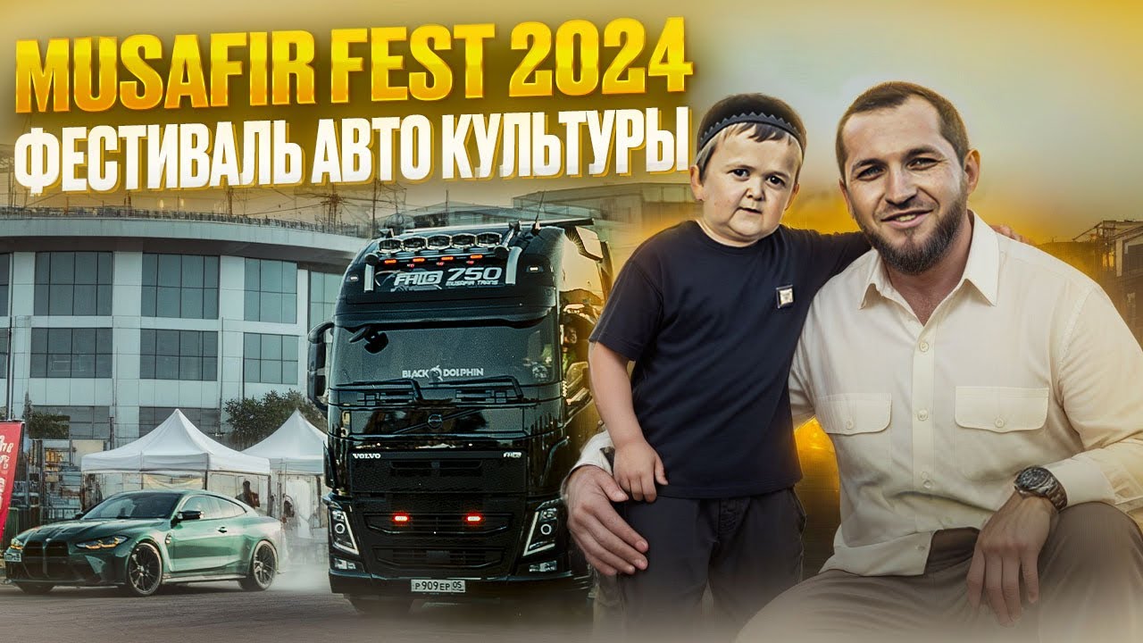 MUSAFIR FEST 2024 || МАСШТАБНЫЙ ФЕСТИВАЛЬ В ДАГЕСТАНЕ  // ГРУЗОВИКИ, ДРИФТ, ХАСБИК, СИЛАЧИ ||