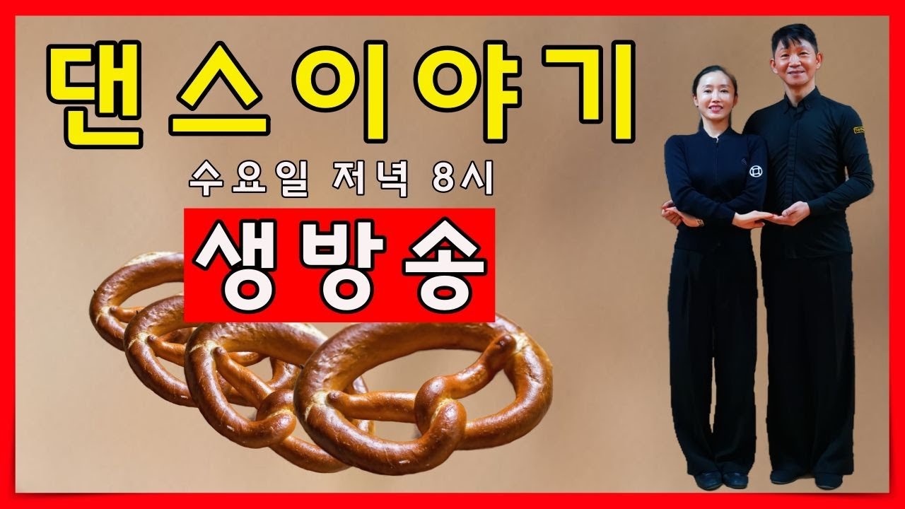 생방송  프레첼에  대한 댄스이야기 1월 14일 수요일 저녁 8시