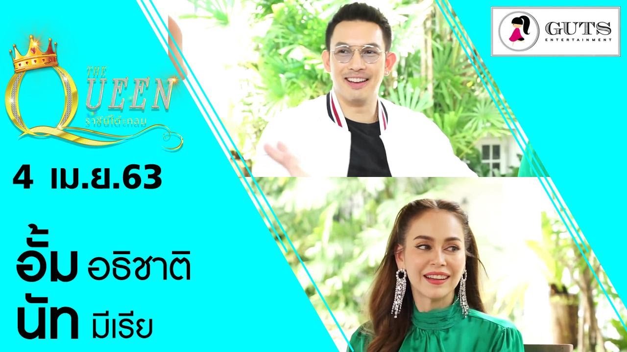 The Queen ราชินีโต๊ะกลม  อั้ม อธิชาติ - นัท มีเรีย l 4 เม.ย. 2563