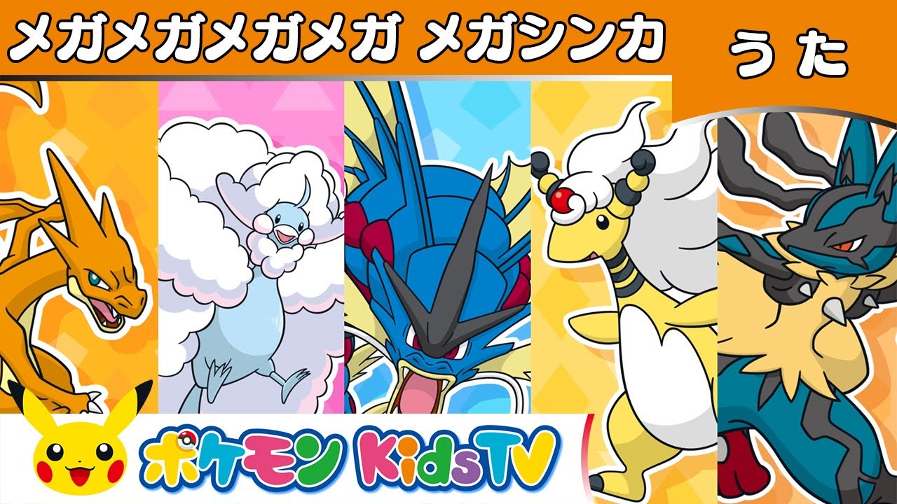 【ポケモン公式】メガメガメガメガ メガシンカ①－ポケモン Kids TV【こどものうた】