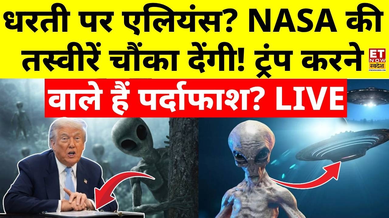 Aliens News LIVE: धरती पर एलियन? ट्रंप के पास सबूत चौंक गई दुनिया! NASA | America | Trump | UFO
