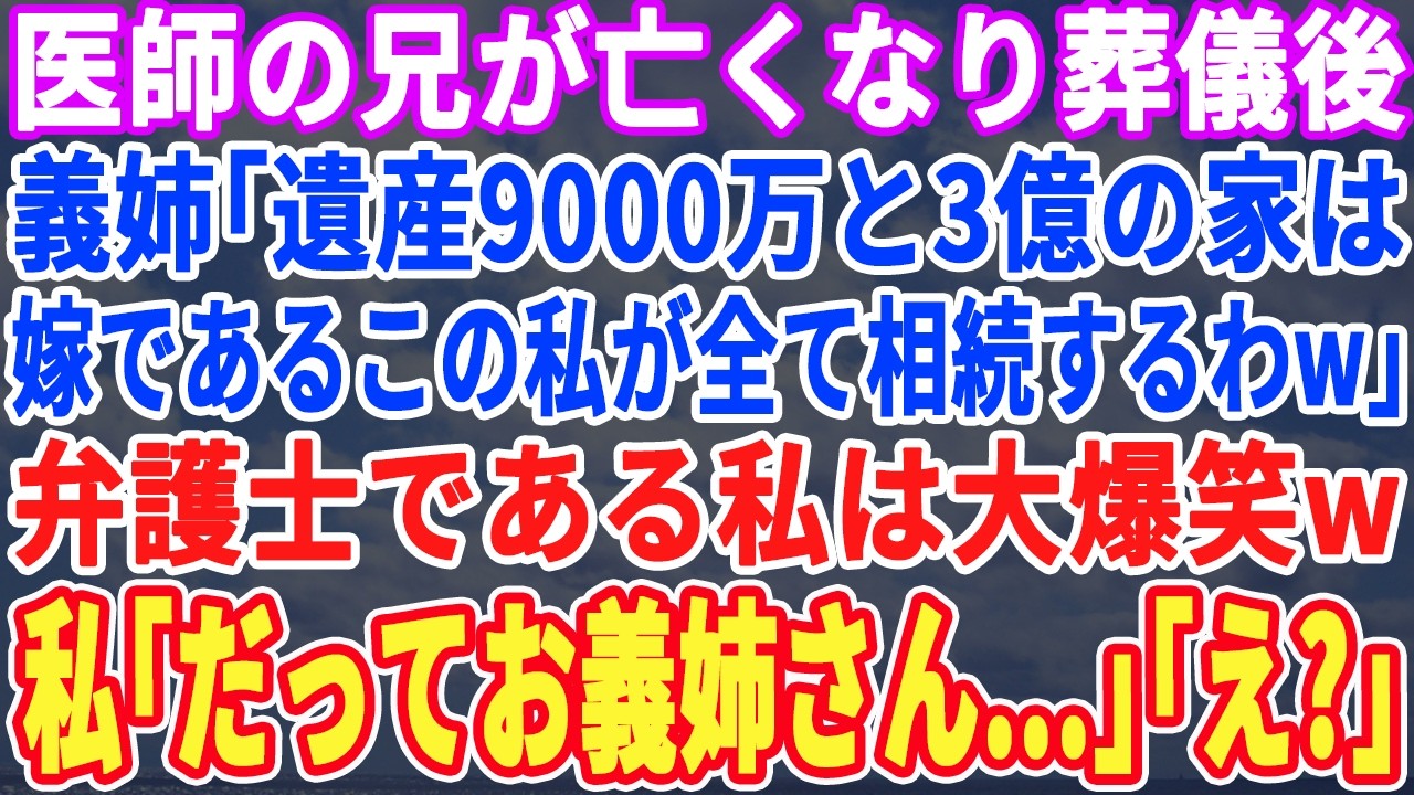 【スカッとする話】医師の兄が亡くなり葬儀後、義姉「遺産9000万とこの家は妻である私が相続しますのでｗ今すぐ出て行ってw」弁護士が大爆笑ｗ→だって義姉は…【朗読・感動・スカッと】