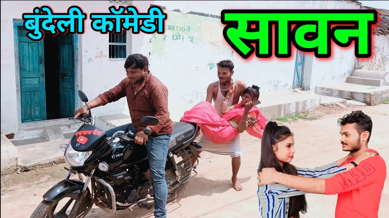 सावन।बुंदेली कॉमेडी।Sunil Devraj ke naye video