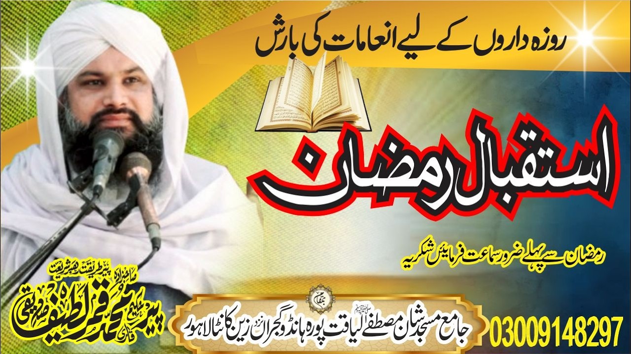 Isteqbal e Ramzan Bayan | Ramzan Ki Tayyari Kaise Karein? | Muhammad Qamar Latif Siddiqui new bayan