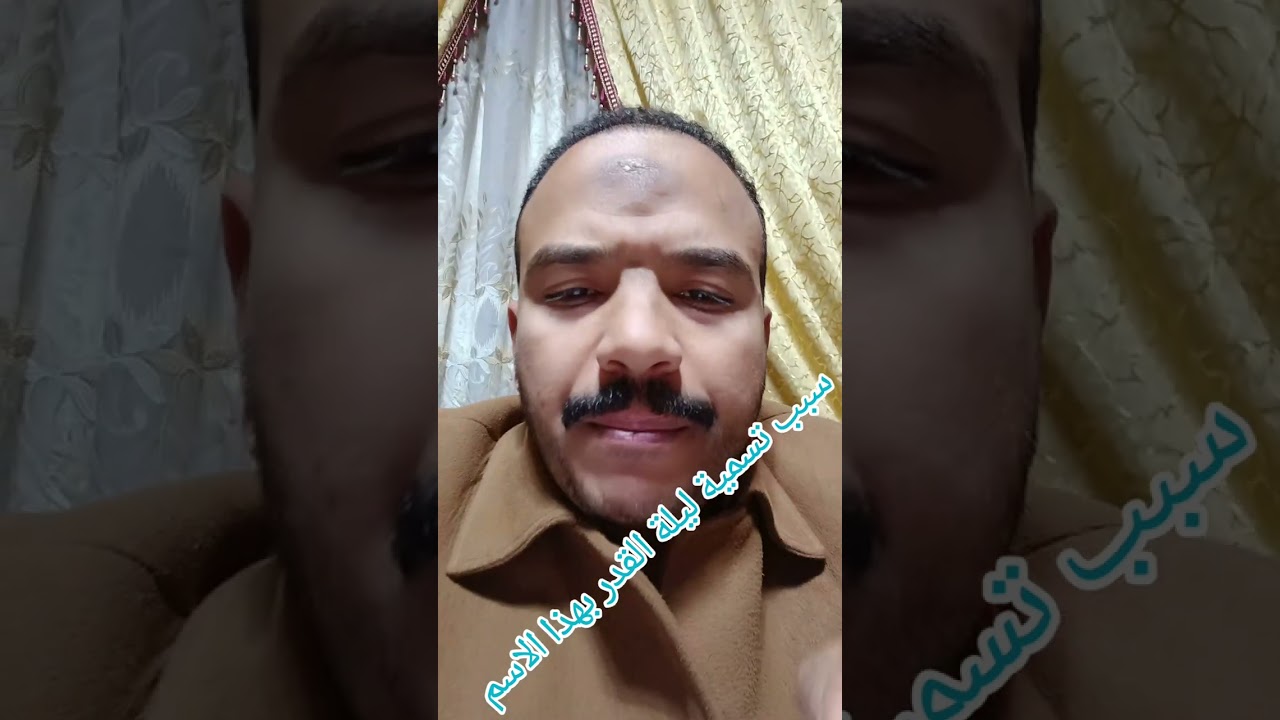 سبب تسميةليلة القدرللدكتوراحمد نجاح عبدالحفيظ غفرالله له وأسكنه فسيح جناته ووسع قبره وادخله الفردوس 