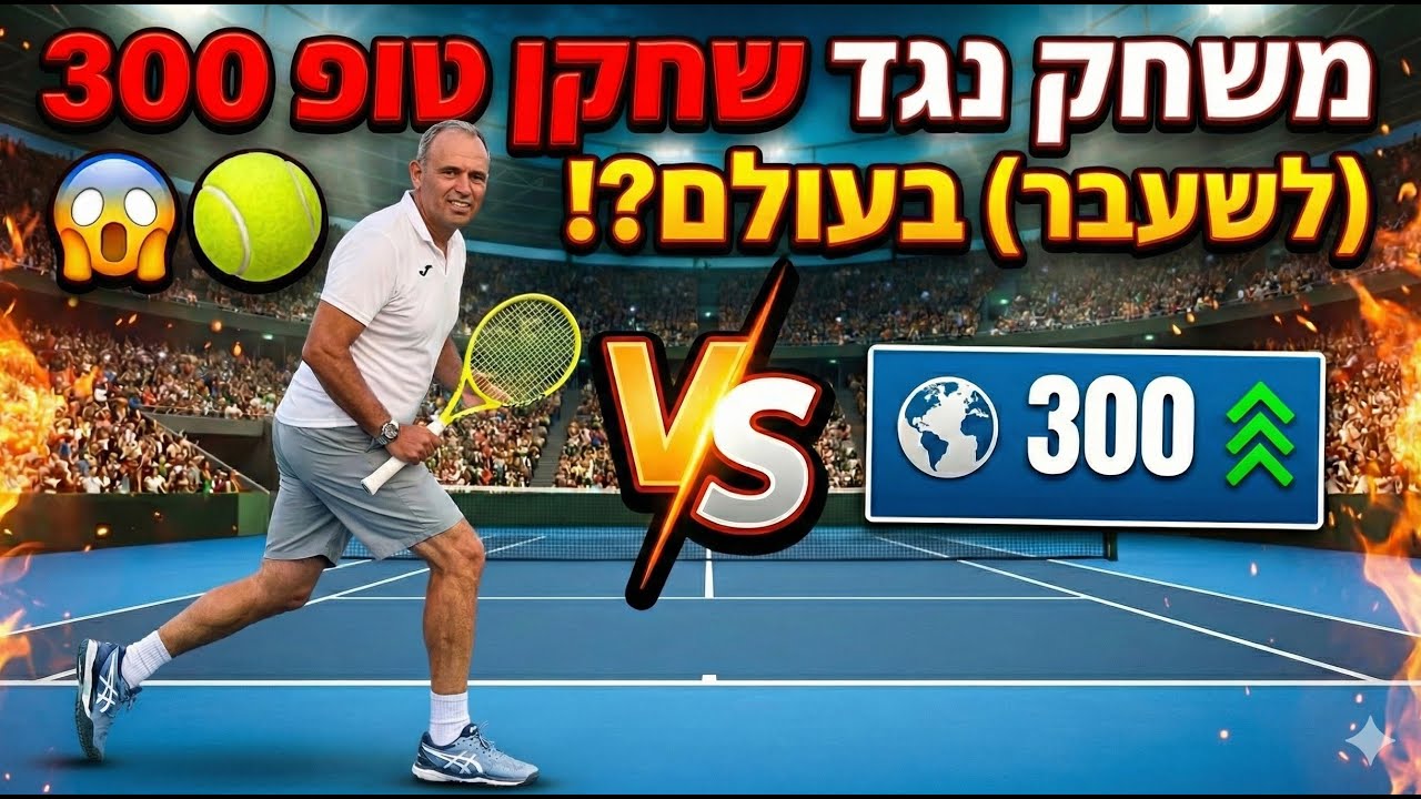 אליפות מכבי צפון 2026: אני נגד בועז מרנשטיין (שחקן ATP לשעבר!)