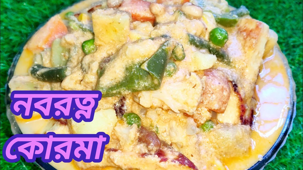নবরত্ন কোরমা।একদম অনুষ্ঠান বাড়ির মতো ও রেসুরেন্ট এর স্টাইলে। Nabaratna Korma in Bengali।