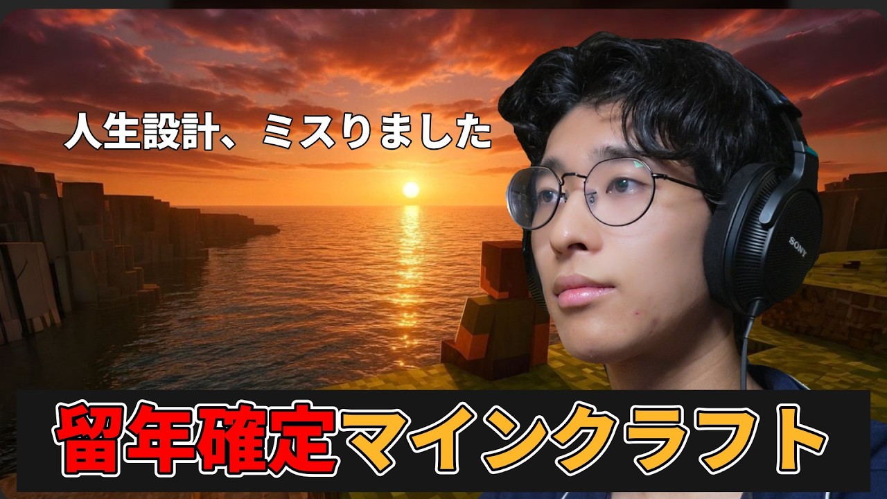 【留年確定】建築学生がマイクラに現実逃避した件。#留年クラフト1