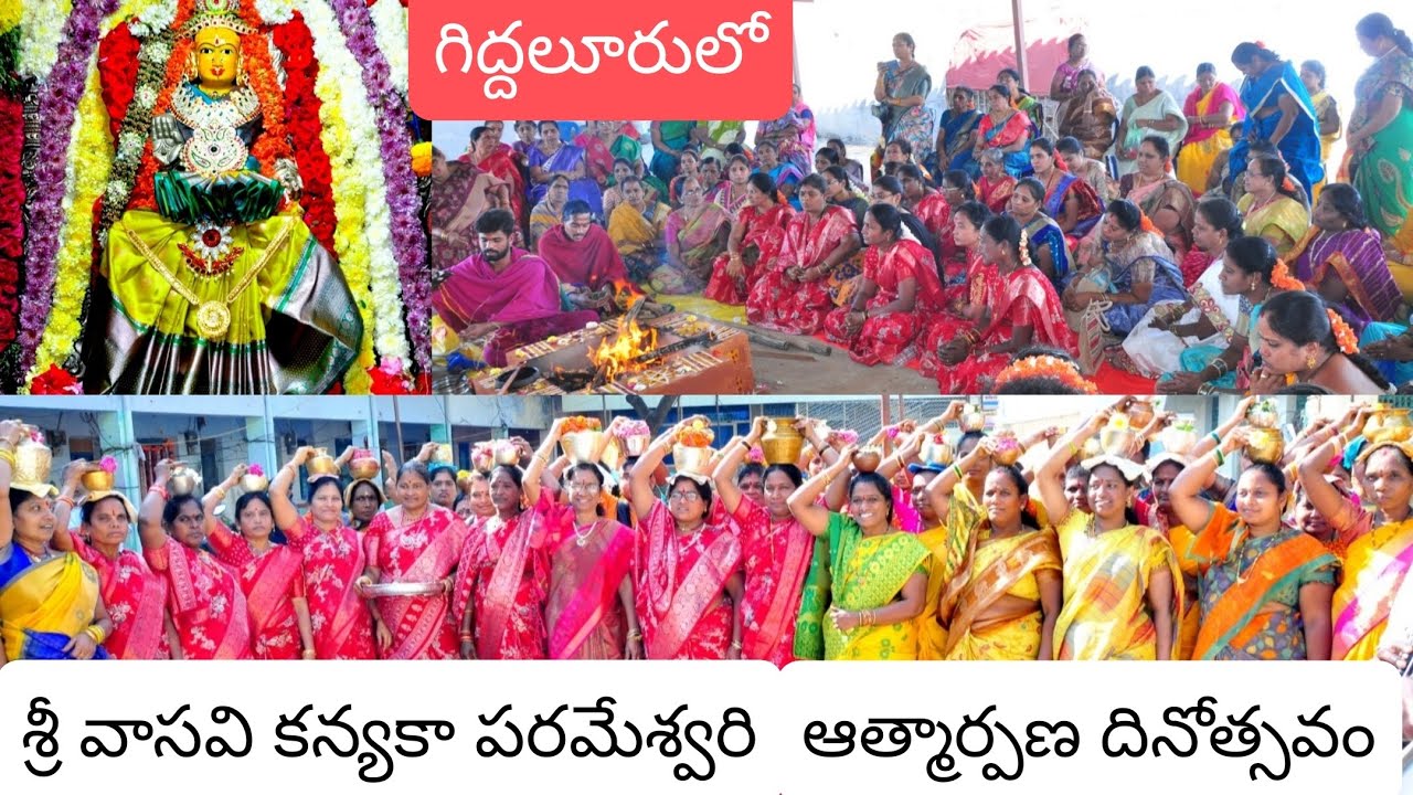#Sri Vasavi Kanyaka Parameswari Atmarpana Dinosthavam in Giddalur🙏#Lakshmi Gontla