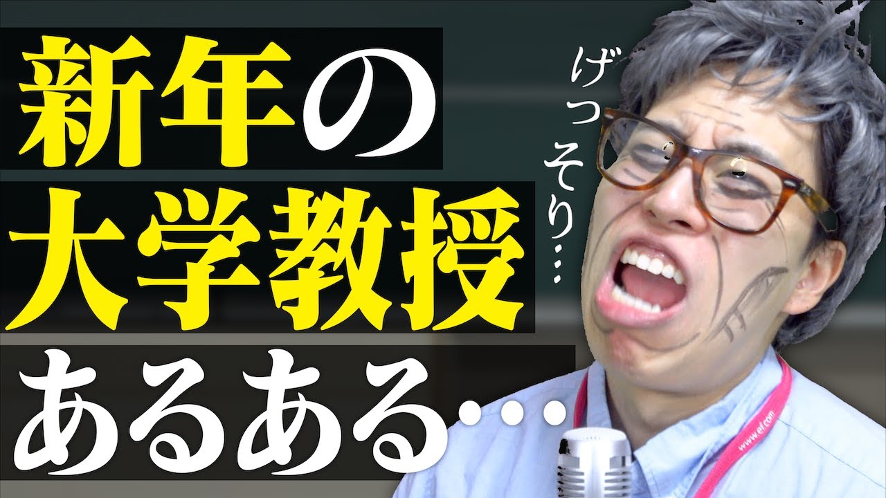 【神回】温厚な大学教授が新年にブチギレそうな雰囲気【あるある】