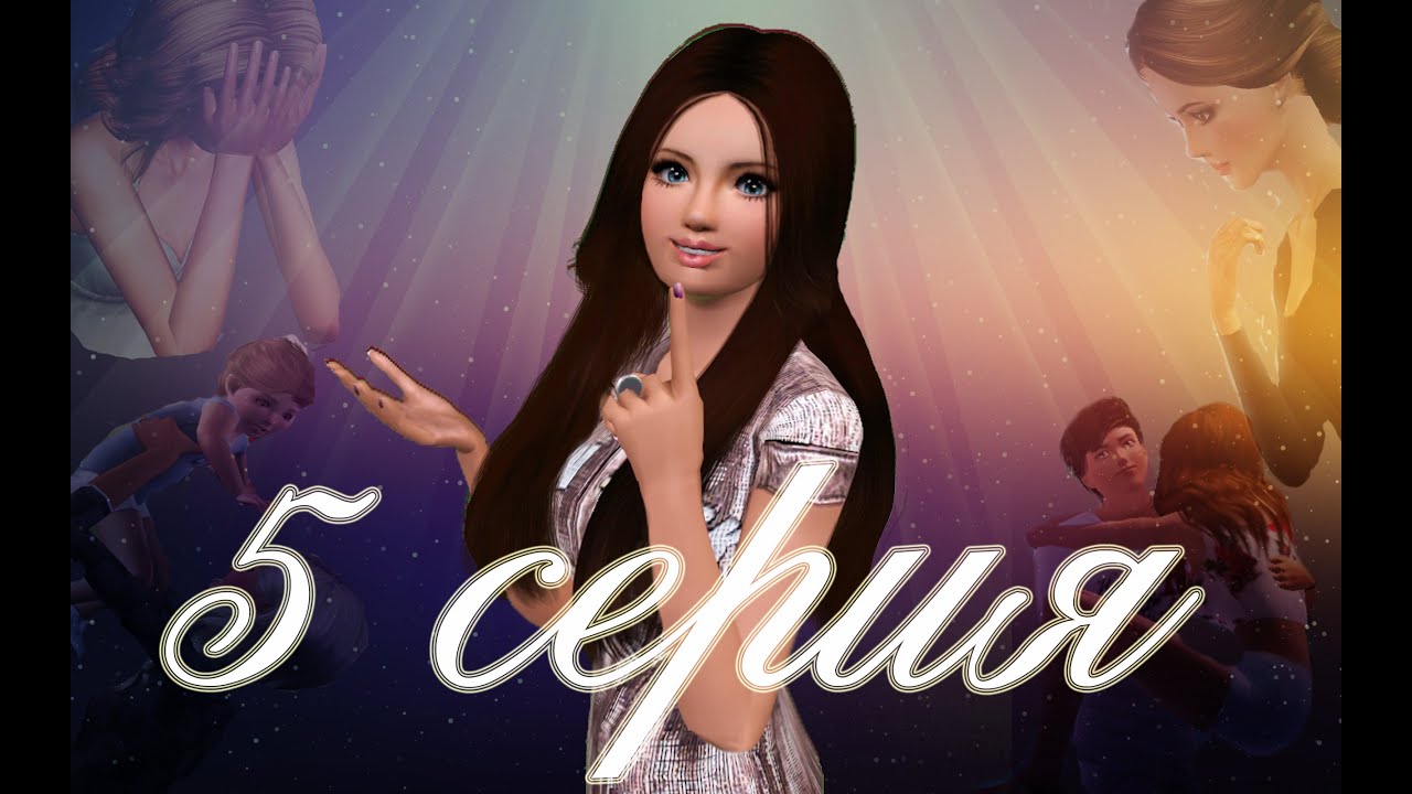 Sims 3 .Сериал 