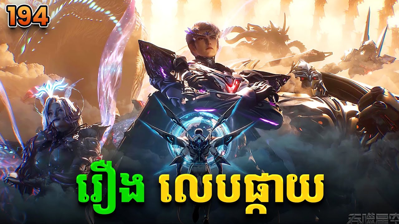 រឿងលេបផ្កាយ ភាគទី194 Swallowed Star | Broraa Recap