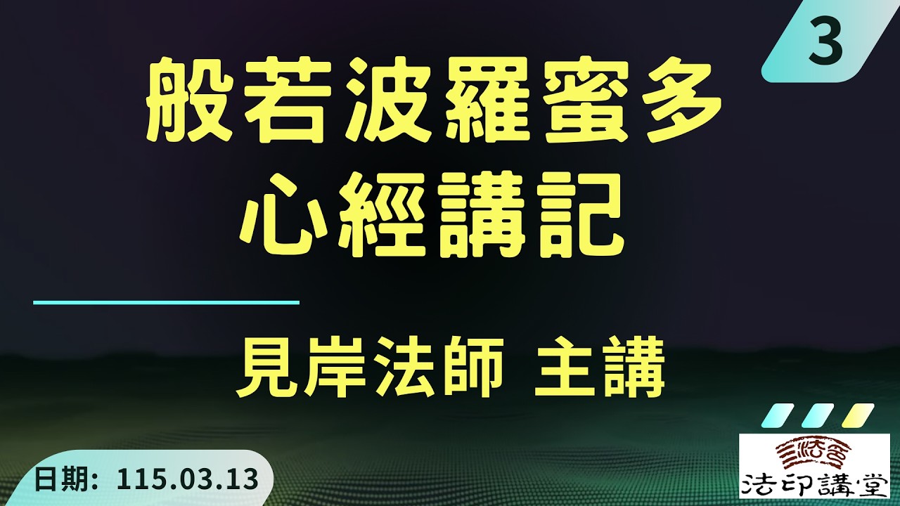 《般若波羅蜜多心經講記》第 3 講 | 正釋 |   標宗  |  p.169 ~174  | 見岸法師 主講