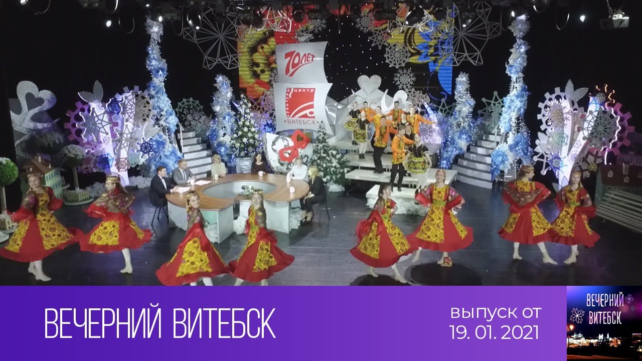 Вечерний Витебск (19.01.2021)