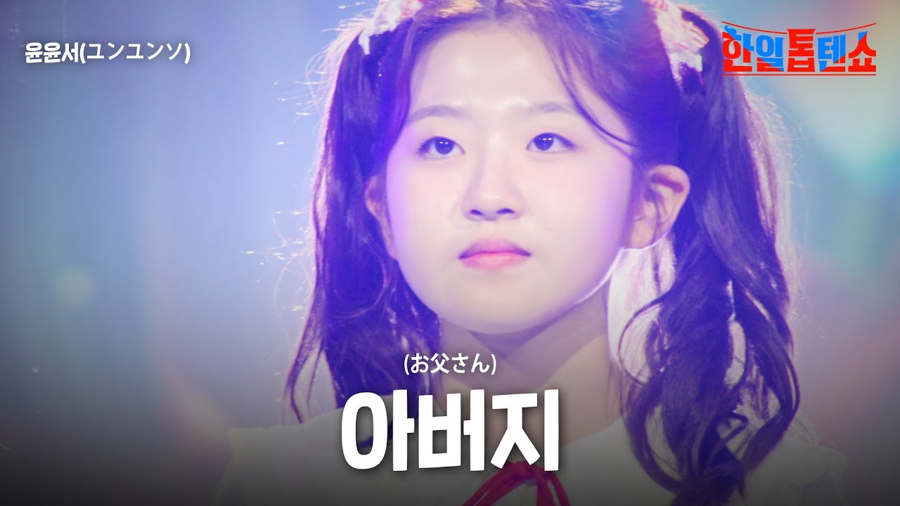 윤윤서(ユンユンソ) - 아버지(お父さん)｜한일톱텐쇼 62회