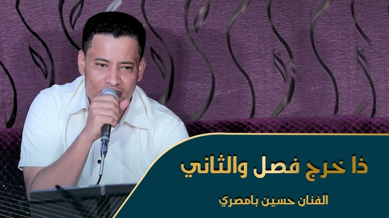 ذا خرج فصل والثاني الفنان حسين بامصري افراح آل بن طاهر #دان_حضرمي #وسيط_ميديا #بن_طاهر #حضرموت