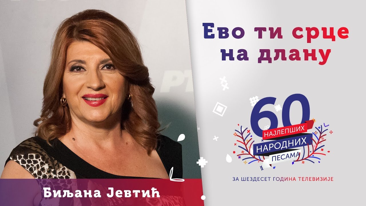 EVO TI SRCE NA DLANU - Biljana Jevtić