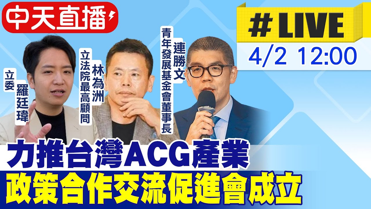【中天直播 #LIVE】台灣ACG產業政策合作交流促進會成立大會20240402@中天新聞CtiNews