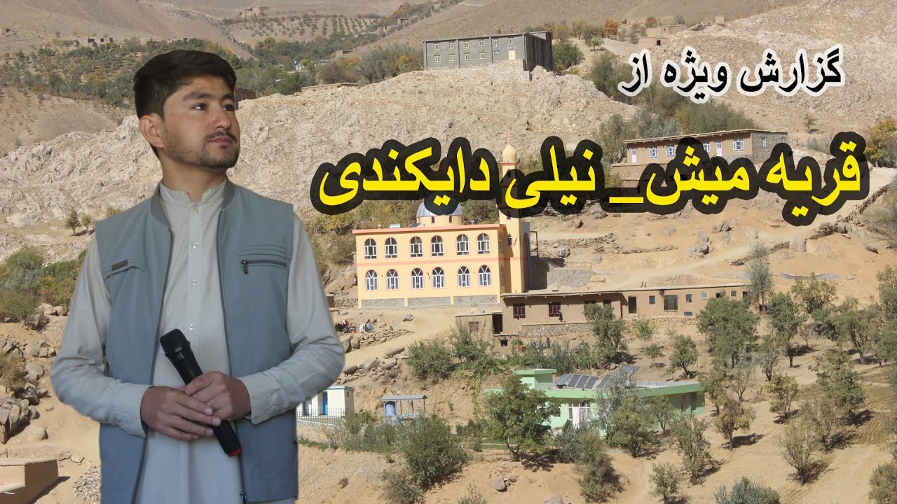 قریه میش؛ روایت زندگی و زراعت در دایکندی