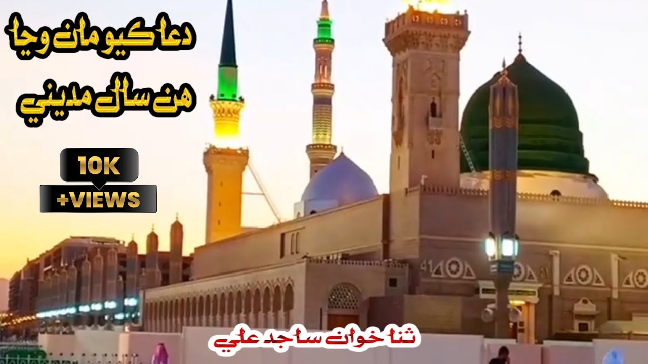 Dua kayo man be wanja hin sal madine.New sindhi naat 2024