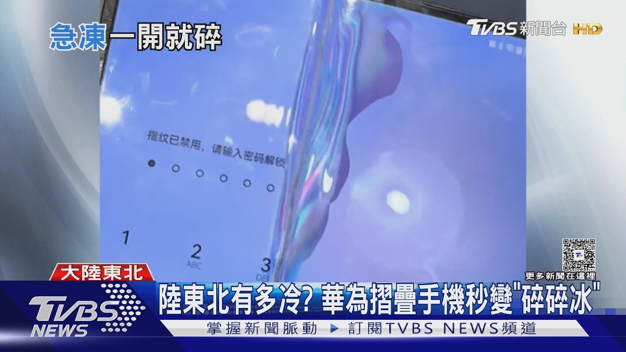 陸東北有多冷? 華為摺疊手機秒變「碎碎冰」｜TVBS新聞 @TVBSNEWS01