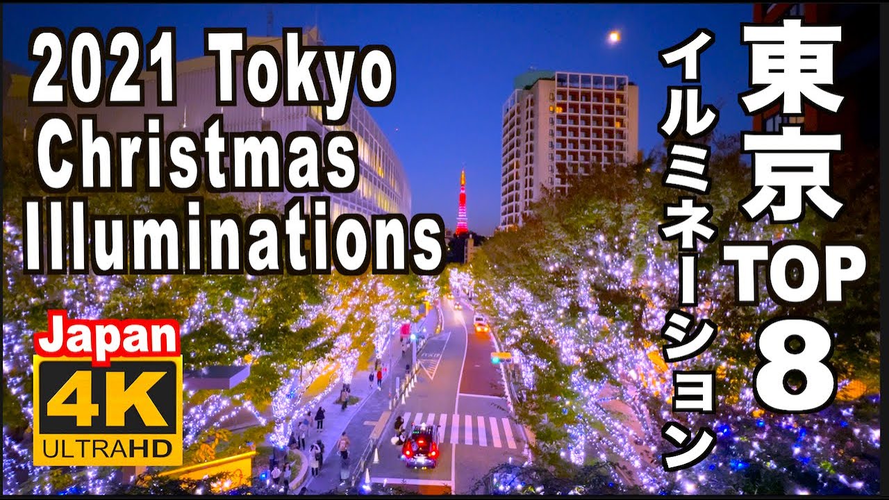 🇯🇵 4K 2021 Tokyo Christmas Illumination Lights 東京クリスマスイルミネーション８選 丸の内 六本木ヒルズ 原宿 ミッドタウンお台場 夜景 night 観光