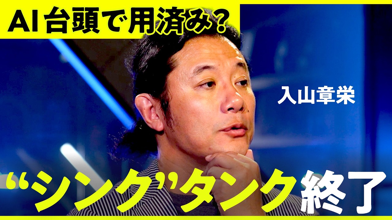 「このままだと影も形も無くなる」危機感強める"影薄め頭脳集団"が「Think Tank」から「Do Tank」に変貌？ 【NewsPicks／入山章栄／シンクタンク／日本総研／NO RULES】
