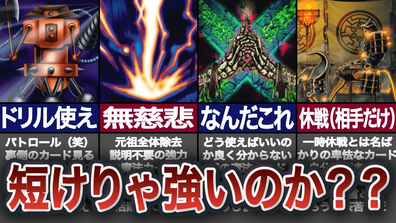 【本当？】シンプル・イズ・ベスト？！テキストが短い最強＆最弱カードたち【遊戯王】