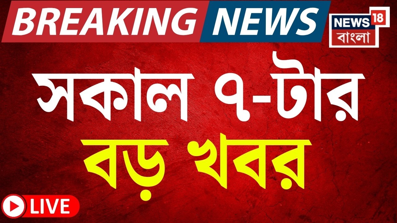 Today Breaking News Live | সকাল ৭-টার বড় খবর | Mamata Banerjee | WB Assembly Election 2026 | BJP