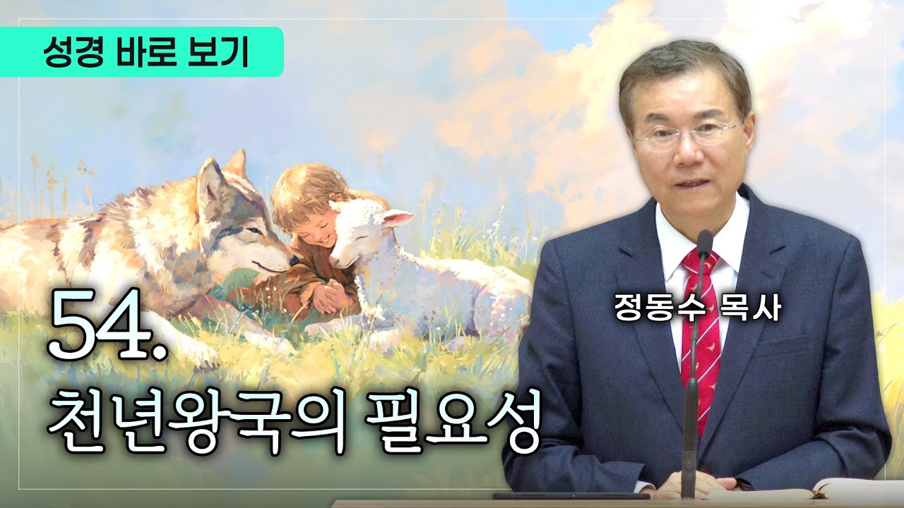 천년왕국의 필요성: 성경 바로 보기 54, #정동수 목사, 세대주의(Dispensationalism) 바로 알기