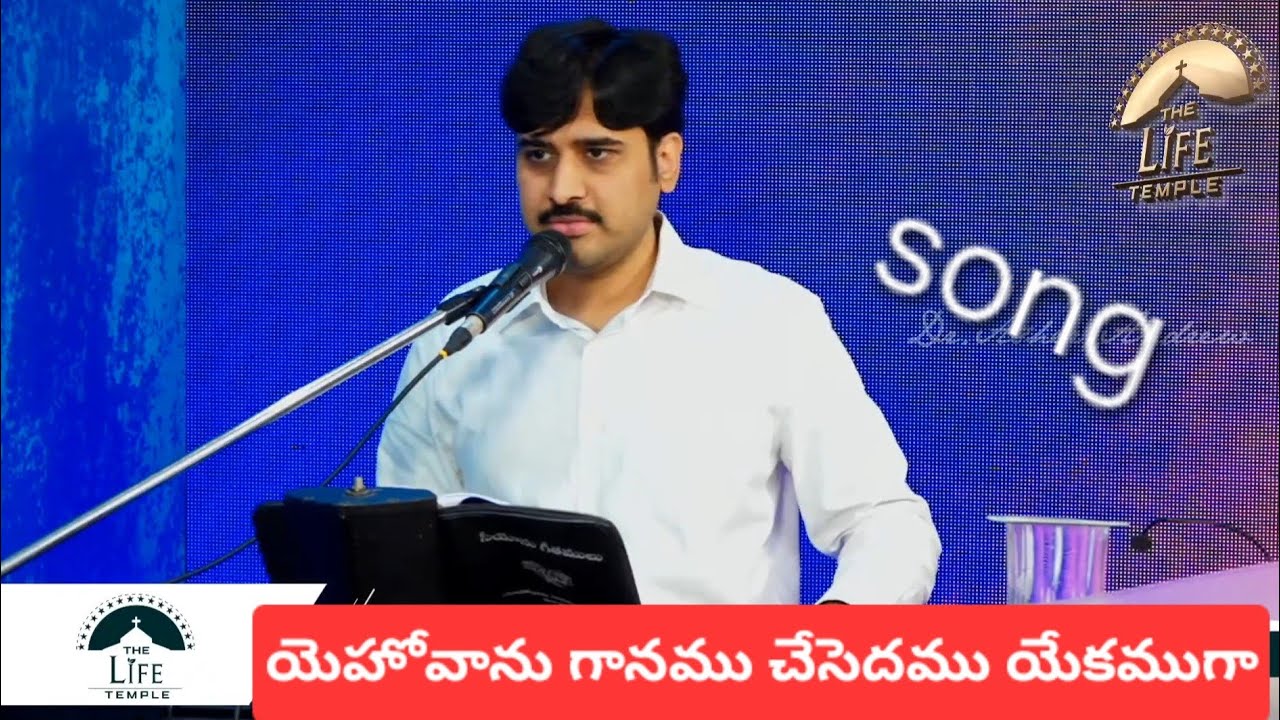 యెహోవాను గానం చేసెదము ఏకముగా || Telugu Christian song || Dr Asher Andrew 