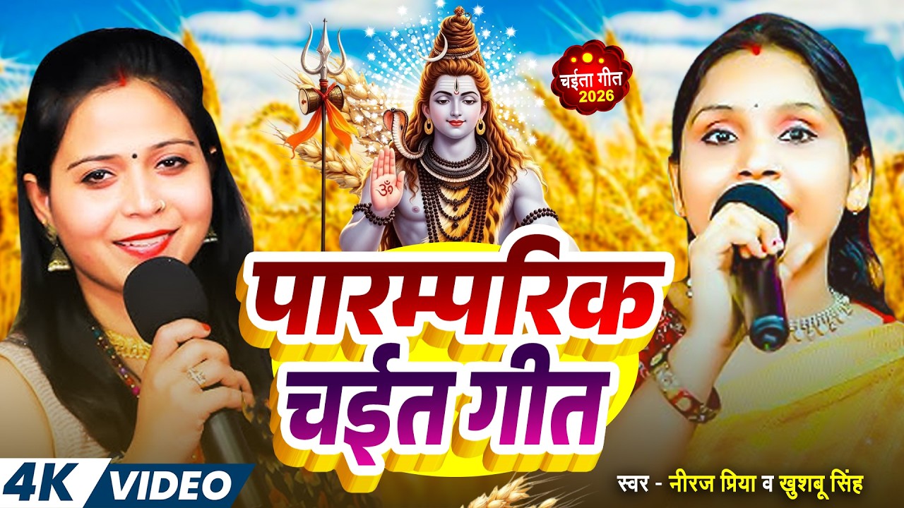 पारम्परिक चैत गीत | चैत में गूंज उठा शिवचर्चा 2026 | Khushboo Singh | Shiv Charcha | Neeraj Priya
