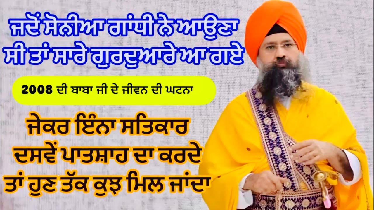 ਜਦੋਂ ਸੋਨੀਆ ਗਾਂਧੀ ਨੇ ਆਉਣਾ ਸੀ ਤਾਂ ਸਾਰੇ ਗੁਰਦੁਆਰੇ ਆ ਗਏ katha sant baba kulwant singh ji hazur sahib wale