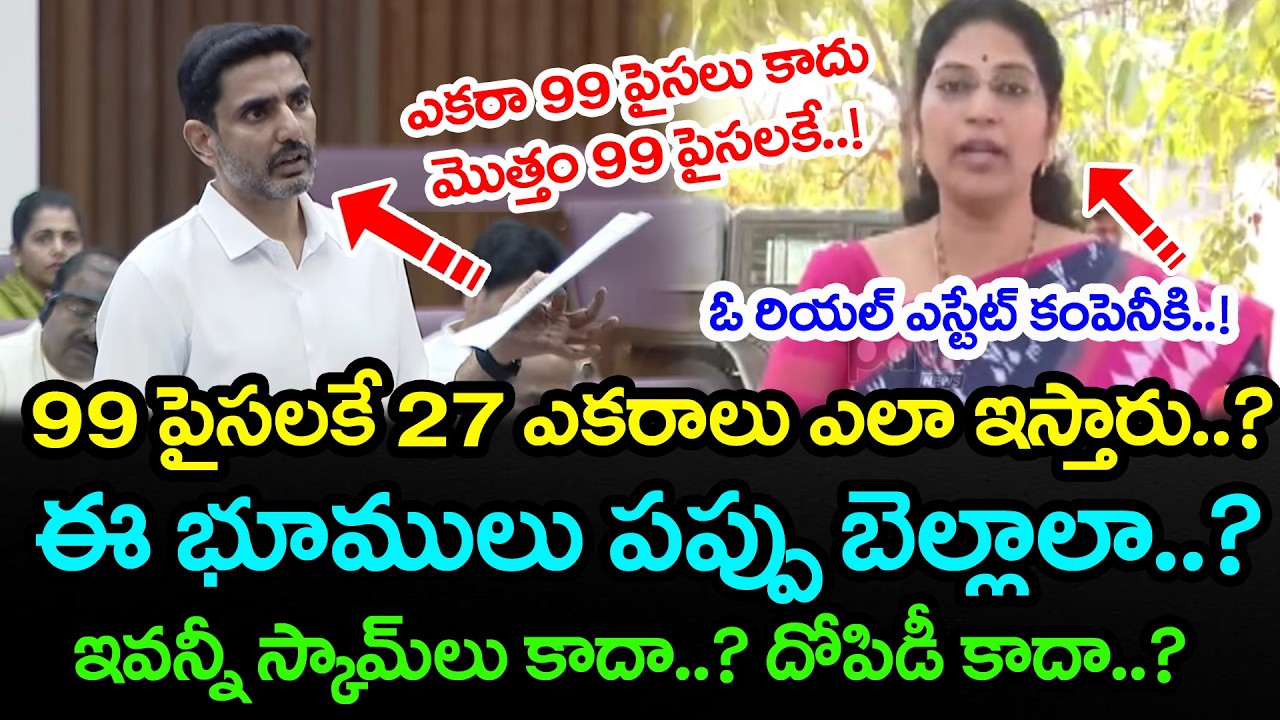 99 పైసలకే 27 ఎకరాలా నారా లోకేష్..?| Varudu Kalyani Fire On Nara Lokesh | PDTV News