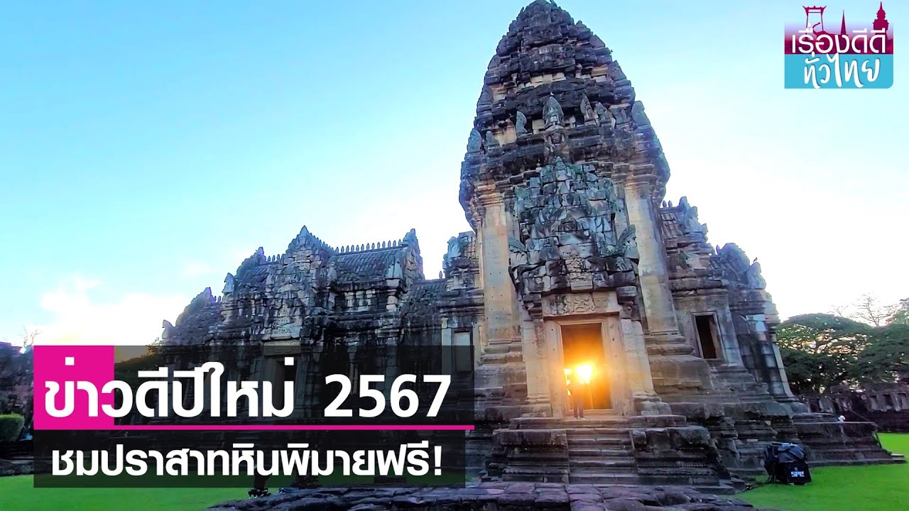 ปราสาทหินพิมาย เปิดให้ชมฟรีปีใหม่2567  | เรื่องดีดีทั่วไทย | 26-12-66