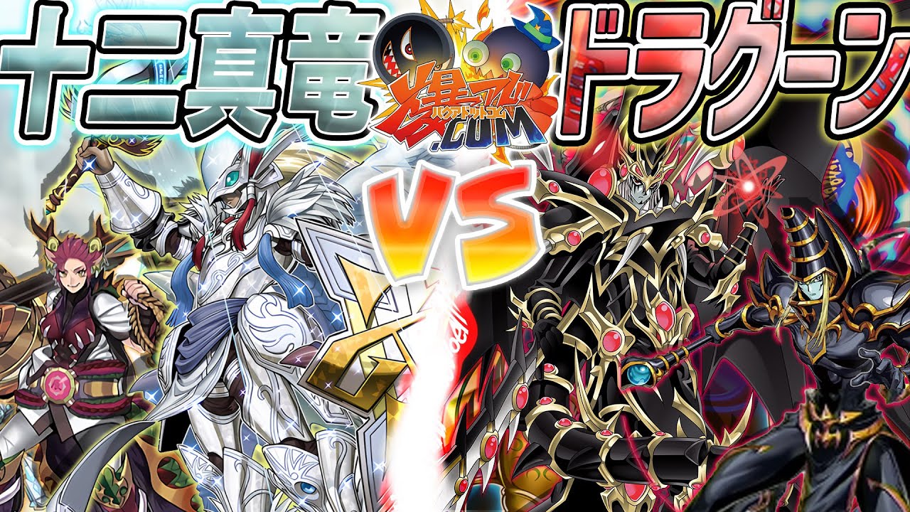 【#遊戯王】これが元禁止カードの最強パワー！『十二真竜』vs『ドラグーン・オブ・レッドアイズ』【#爆アド】